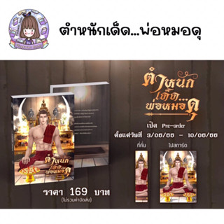 [พร้อมส่ง] ตำหนักเด็ดพ่อหมอดุ