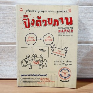 ปิ๊งด้วยภาพ : The Back of the Napkin [หนังสือมือสอง]