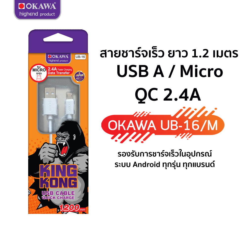 สายชาร์จเร็ว 2.4A / ความยาว1.2 เมตร / Micro รุ่น OKAWA UB-16