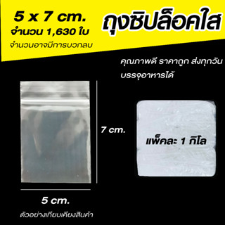 ถุงซิปล็อคใส ซองซิปใส ซองพลาสติก ขนาด 5x7 cm. เเพค 1 กิโล