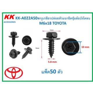 KK-A022A50 (แพ็ค50ตัว) สกรูเกลียวปล่อยหัวแฉกยึดซุ้มล้อบังโคลนติดแหวน  M6x18 TOYOTA