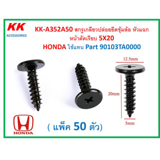 KK-A352A50(แพ็ค50ตัว) สกรูเกลียวปล่อยยึดซุ้มล้อ หัวแฉกหน้าตัดเรียบ 5X20  HONDA ใช้แทน Part 90103-TA0-000