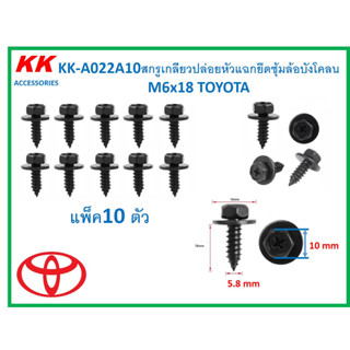 KK-A022A10 (แพ็ค10ตัว) สกรูเกลียวปล่อยหัวแฉกยึดซุ้มล้อบังโคลนติดแหวน  M6x18 TOYOTA