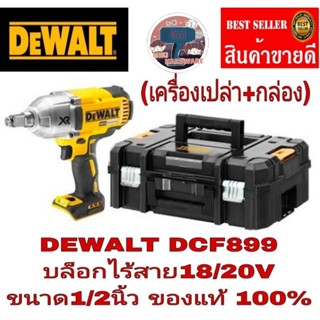 DEWALT DCF899 บล็อกไร้สาย1/2นิ้ว 18V / 20Vmax ของแท้100%