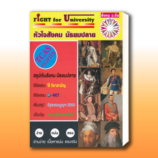 หนังสือ Fight for University หัวใจสังคม มัธยมปลาย,ผู้เขียน: ชัย ลาภเพิ่มทวี  สำนักพิมพ์: หจก.ชัยติวเตอร์สังคม