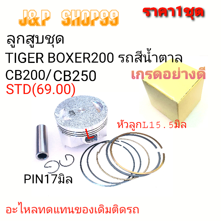 ลูกสูบBOXER200,ลูกสูบTIGER,ลูกสูบรถสีน้ำตาล,BOXER,BOXER200,TIGER,ลูกสูบCB200,ลูกสูบแิ250,ลูกสูบ69,ลูกสูบ69.50,ลูกสูบ70
