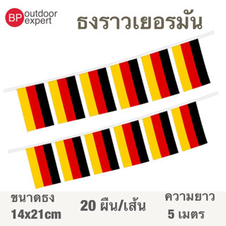 ธงราว ธงราวเยอรมนี เยอรมนี 🇩🇪 ประเทศเยอรมนี 20 ธง ยาว 5 เมตร ขนาด 14x21 cm