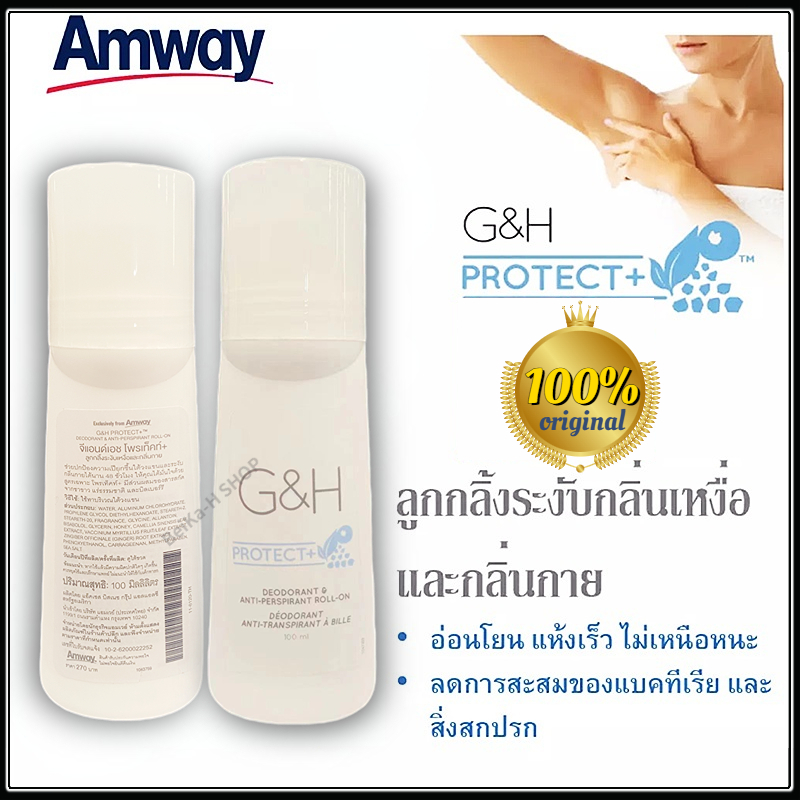 (ของแท้💯 ช็อปไทย) amway ระงับกลิ่นกาย ลูกกลิ้ง โลออนระงับกลิ่นกาย แอมเวย์ G&H Roll-On ระงับกลิ่นกาย 