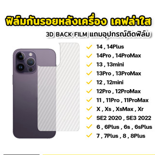 ฟิล์มกันรอยหลังมือถือ ฟิล์มหลังใส ลายเคฟล่า สำหรับ iPhone 14 Pro Max 13 Pro Max 12 11 X XR XS Max 7/8 Plus 6/6s SE 3