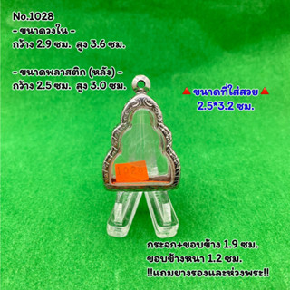 No.1028 ตลับพระ กรอบพระสแตนเลสลายไทย ลอยองค์ / ปิดตาหลวงปู่เอี่ยม ขนาดวงใน 2.9*3.6 ซม. ขนาดที่ใส่สวย 2.5*3.2 ซม.