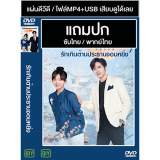 ดีวีดี / USB ซีรี่ย์จีน รักเกินต้านประธานจอมหยิ่ง Perfect Mismatch (2023) พากย์ไทย+ซับไทย (แถมปก)