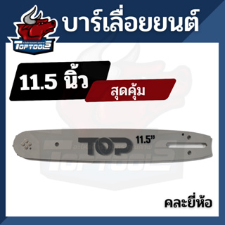 บาร์ 11.5 บาร์เลื่อยยนต์ บาร์เลื่อย โซ่ 11.5นิ้ว สำหรับเลื่อยยนต์ เลื่อยตัดไม้ เลื่อยไฟฟ้า  อะไหล่เลื่อยโซ่ คละยี่ห้อ