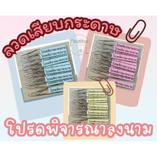ลวดเสียบกระดาษ “โปรดพิจารณาลงนาม” 10 ตัว