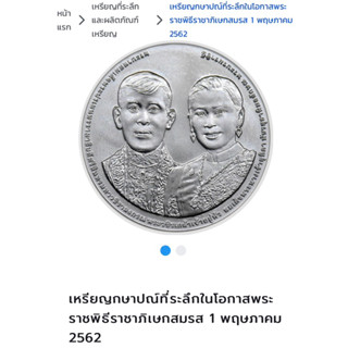 เหรียญกษาปณ์ที่ระลึกในโอกาสพระราชพิธีราชาภิเษกสมรส 1 พฤษภาคม 2562