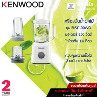 KENWOOD Blend-Xtract 3-in-1เครื่องปั่นน้ำผลไม้ รุ่น BLP31.D0WG