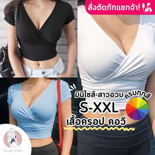 𝐅𝐢𝐧𝐞𝐠𝐢𝐫𝐥.𝐒𝐭𝐨𝐫𝐞𝐬 [เรย่อน100%] *ครบทุกสี* มีราคาส่ง สั่งตัดทักแชท (เสื้อครอปแขนสั้นคอวี)