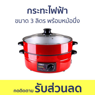 กระทะไฟฟ้า Otto ขนาด 3 ลิตร พร้อมหม้อนึ่ง SP-314G - กะทะไฟฟ้า กระทะไฟฟ้ามินิ กะทะไฟฟ้าใหญ่ๆ กระทะไฟฟ้าถูกๆ