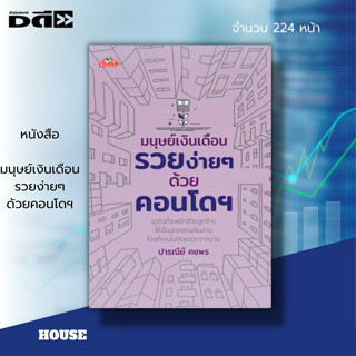 หนังสือ มนุษย์เงินเดือนรวยง่ายๆด้วยคอนโดฯ : ลงทุน ลงทุนอสังหา ลงทุนคอนโด ลงทุนอพาร์ทเม้นต์ ซื้อขายคอนโด สัญญาเช่า