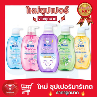 🔥ถูกสุด🔥D-nee ดีนี่ สบู่เหลวอาบสระ 2in1 หัวปั๊ม (5 สูตร/ขนาด 380 มล.) สบู่อาบน้ำเด็กเด็ก แชมพูเด็ก สบู่เหลวอาบและสระ