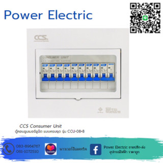 ตู้คอนซูเมอร์ Consumer Unit ตู้ครบชุด 8 ช่อง รุ่น CCU-08+8 (รับประกัน 5 ปี)แบรนด์ CCS