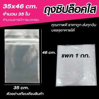 ถุงซิปล็อคใส ซองซิปใส ซองพลาสติก คุณภาพดี  ขนาด 35x46 cm. เเพค 1 กิโล