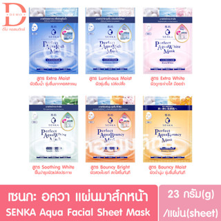 (ของแท้จากบริษัท) เซนกะ เพอร์เฟ็ค มาส์กชีท แผ่นมาส์กหน้า 23g./แผ่น SENKA Perfect Aqua Facial Sheet Mask