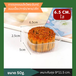 ถาดรองขนม ถาดรองขนมไหว้พระจันทร์ ขนมเค้ก พายสับปะรด ทาร์ต ขนมเปี๊ยะ พร้อมส่ง แพ็คละ 100 ใบ