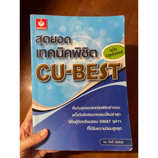 หนังสือสุดยอดเทคนิคพิชิต cu-best ดร.กิตติ์