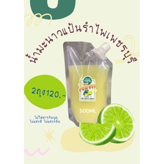 🍋🍋น้ำมะนาว(แป้นรำไพ)คั้นสดแท้ 100%  น้ำหอม แท้ทุกหยด500ml 2 ถุง