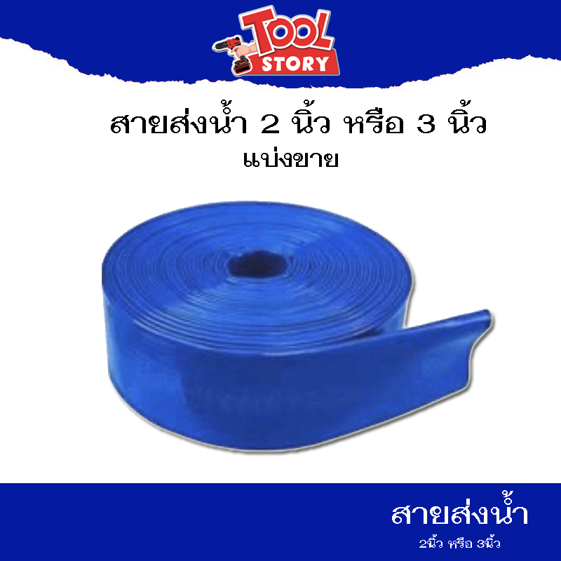 สายส่งน้ำ PVC 2นิ้ว 3นิ้ว สีฟ้า แบ่งขาย หน่วยเป็นเมตร สายผ้าส่งน้ำ