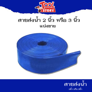 สายส่งน้ำ PVC 2นิ้ว 3นิ้ว สีฟ้า แบ่งขาย หน่วยเป็นเมตร สายยาง สายผ้า ส่งน้ำ สูบน้ำ ท่อน้ำ สายน้ำ ท่อสูบ สายสูบ สายส่ง