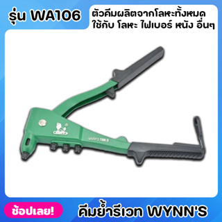 Wynns WA106 คีมย้ำรีเวทอย่างดี 10นิ้ว อลูมิเนียมอัลลอย ที่จับกันลื่น คีมย้ำรีเวท คีมย้ำ คีมย้ำตะปูรีเวท คีมยิงรีเวท ของ