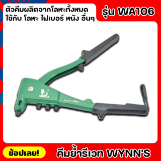 Wynns WA106 คีมย้ำรีเวทอย่างดี 10นิ้ว อลูมิเนียมอัลลอย ที่จับกันลื่น คีมย้ำรีเวท คีมย้ำ คีมย้ำตะปูรีเวท คีมยิงรีเวท ของ