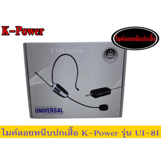 ไมค์ลอยหนีบปกเสื้อK-Powerรุ่นUI-8I