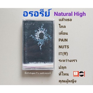 □มือ2 อรอรีย์ เทปเพลง □อัลบั้ม Natural Hight (ลิขสิทธิ์แท้) (แนว rock)