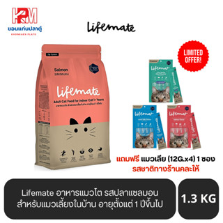 Lifemate อาหารแมวโต สำหรับแมวเลี้ยงในบ้าน อายุตั้งแต่ 1 ปีขึ้นไป รสปลาแซลมอน 1.3 KG.