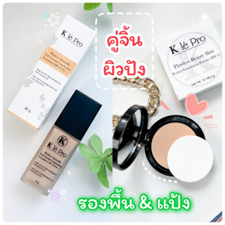 คู่จิ้น ฟินเว่อร์ รองพื้น Full Coverage &amp; แป้งผสมรองพื้น K le’ Pro