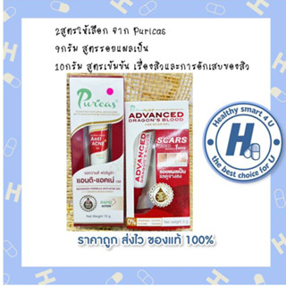 2สูตรให้เลือก จาก Puricas 9กรัม สูตรรอยแผลเป็น 10กรัม สูตรเข้มข้น เรื่องสิวและการอักเสบของสิว