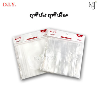 Dimak D.I.Y. Clear zipper bag ถุงซิป ถุงซิปใส ถุงซิปล็อค ถุงซิปรูด FB-1114 , FB-2124 , FB-2535