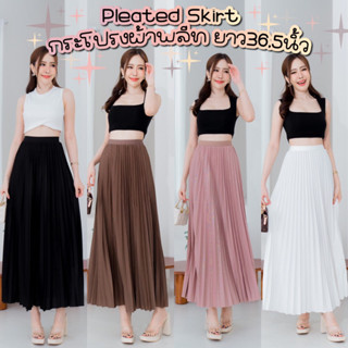 กระโปรงผ้าพลีทยาว | Pleated Skirt เอว24-42 สาวอวบใส่ได้ ยาวถึงข้อเท้า