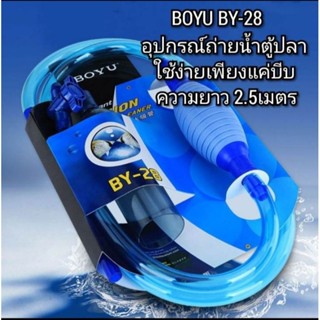 อุปกรณ์ถ่ายน้ำตู้ปลาที่ดูดขี้ปลา กาลักน้ำอย่างดี ยาว 2 เมตร BOYU รุ่น BY-28