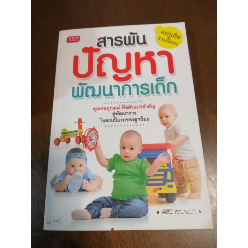 สารพัดปัญหาพัฒนาการเด็ก แรกเกิดถึงขวบปีแรก รหัส s608