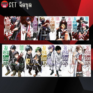 NED # สงครามเลือดอสูร เล่ม 1-10 (ยกชุด) *ล่าสุด*