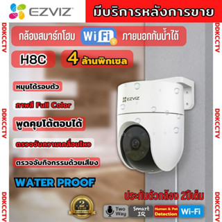 EZVIZ กล้องวงจรปิด WIFI 4 ล้านพิกเซล รุ่น H8c กล้องวงจรปิดภายนอกที่ตรวจจับการเคลื่อนไหวของมนุษย์ที่ทำงานด้วยAI ติดตั้งง่