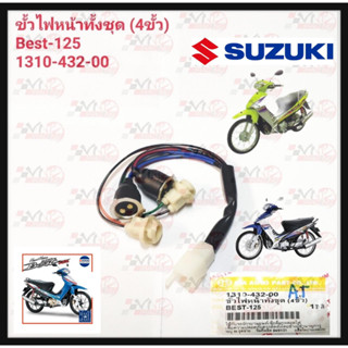 ขั้วไฟหน้าทั้งชุด 4 ขั้วHMA สำหรับรุ่น SUZUKI BEST-125 รหัส 1310-432-00