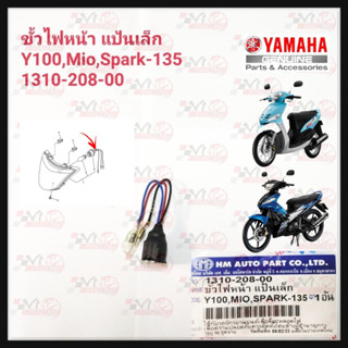 ขั้วไฟหน้าทั้งชุด HMA สำหรับรุ่น MIO/SPARK-135รหัส 1310-208-00