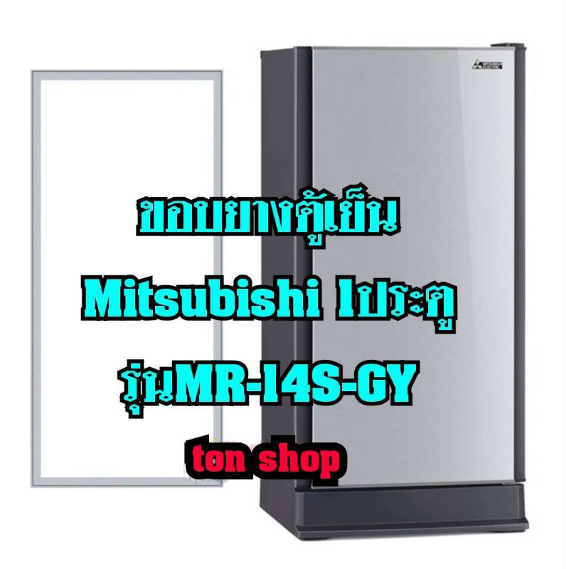 ขอบยางตู้เย็น Mitsubishi 1ประตู รุ่นMR-17SSA