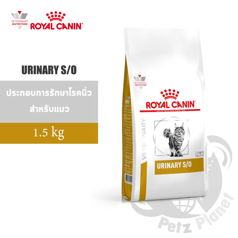 Royal Canin Veterinary Diet URINARY S/O อาหารประกอบการรักษาโรคนิ่ว สำหรับแมว (ชนิดเม็ด) ขนาด1.5กก.
