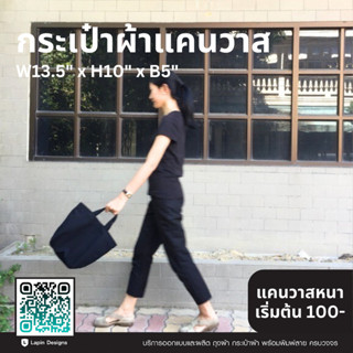 กระเป๋าแคนวาส ขนาด 13" x 10" x 5" (ไม่มีลายสกรีน)