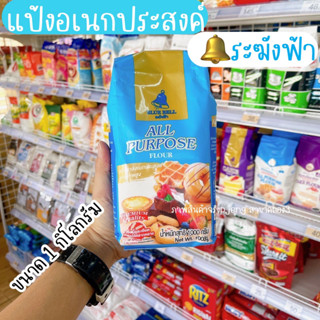 แป้งตราระฆังฟ้า แป้งอเนกประสงค์ระฆังฟ้า แป้งระฆังฟ้า แป้งสาลีอเนกประสงค์ แป้งสาลี Blue Bell /พี่เจ๋งคลอง3